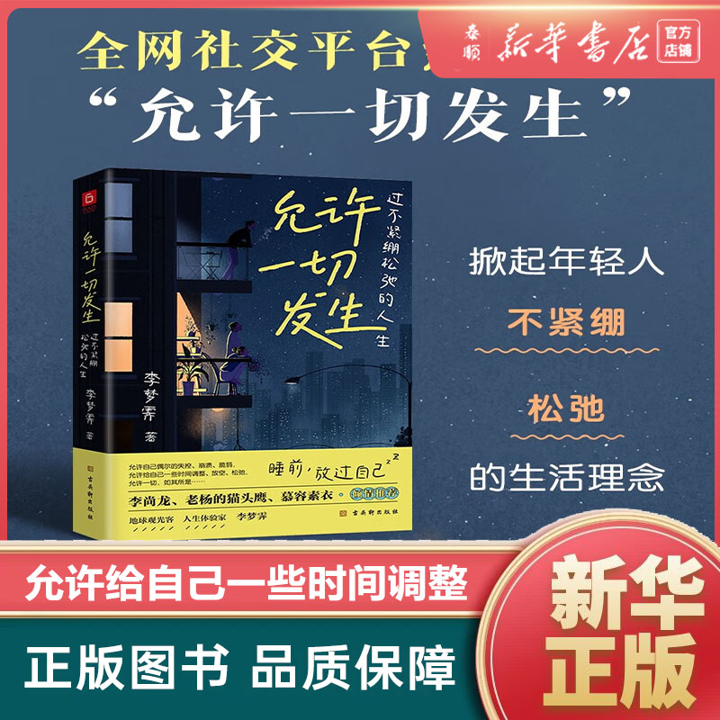 【新华正版】允许一切发生：过不紧绷松弛的人生