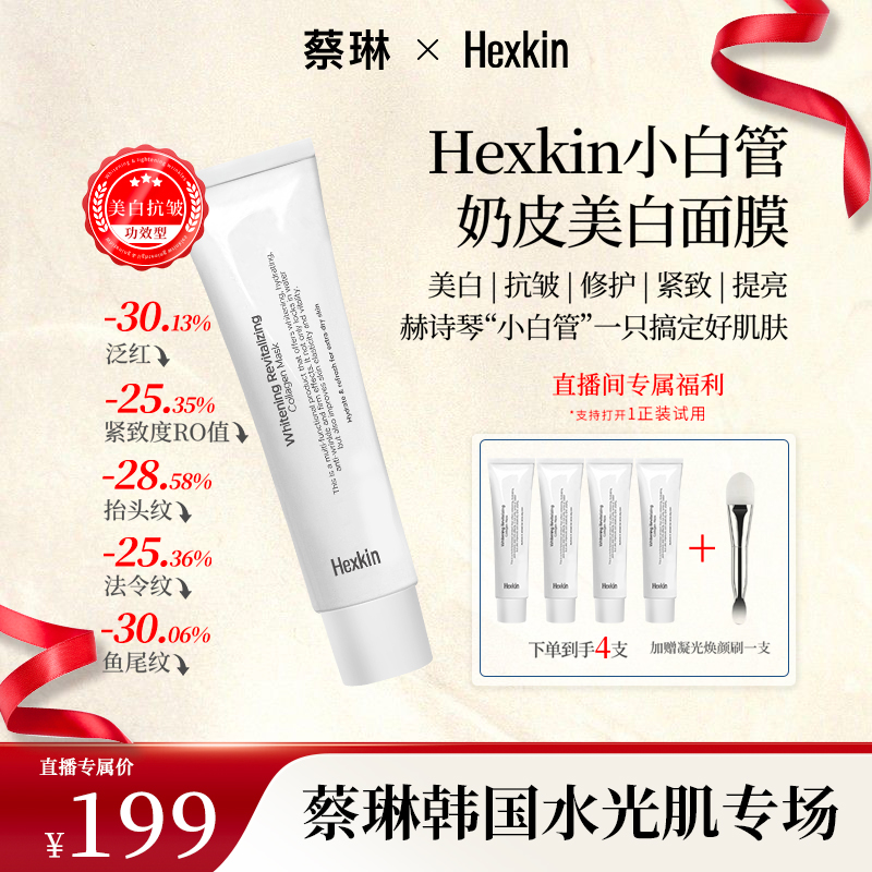【蔡琳专属】Hexkin赫诗琴小白管奶皮美白面膜抗皱紧致胶原灌注软膜