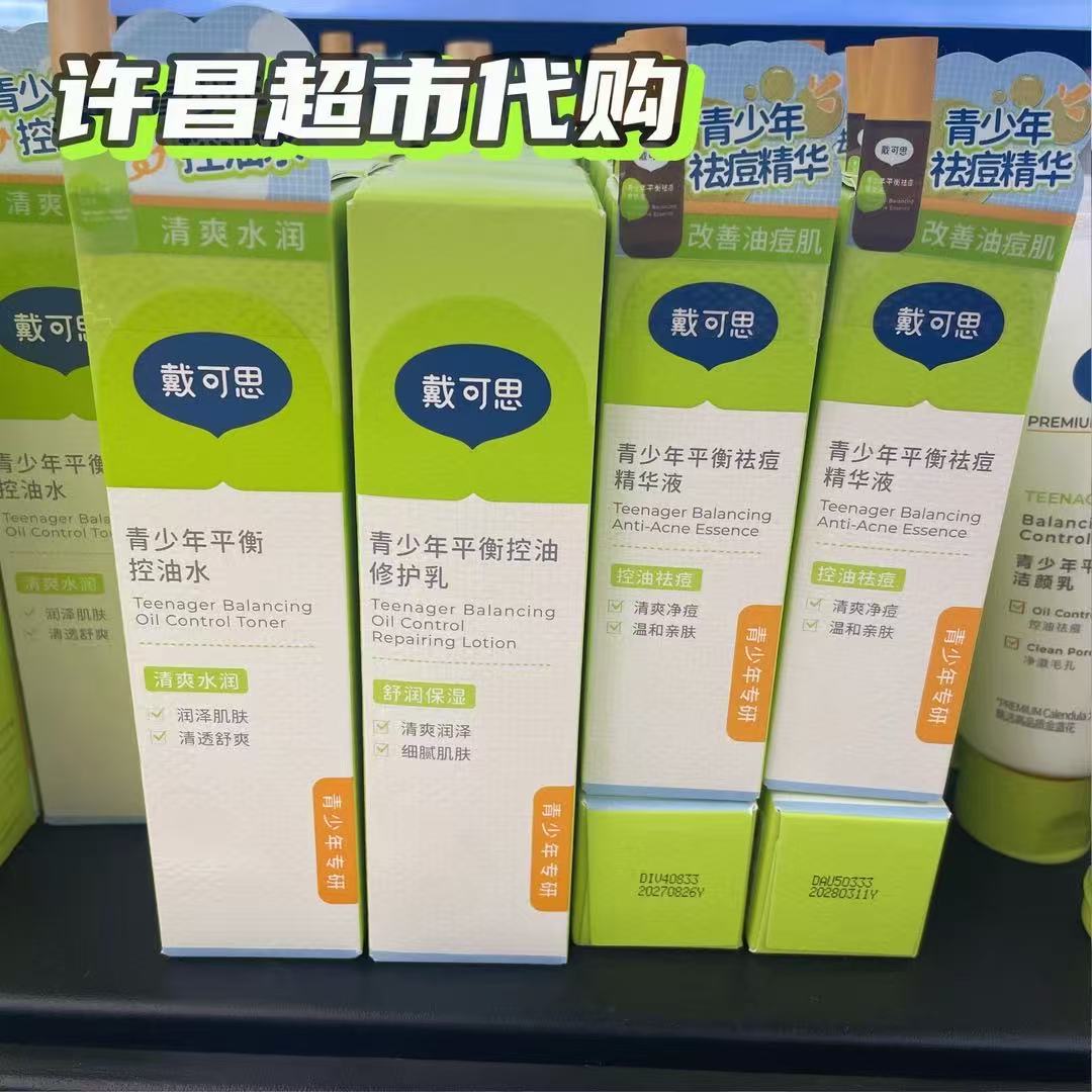 许昌超市代购 青少年平衡控油洁颜乳/平衡水/修复乳/祛痘精华系列