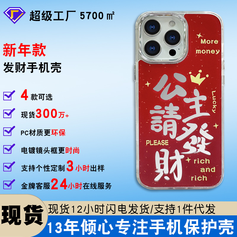公主请发财适用苹果15promax手机壳14plus镜面iphone16手机壳新年