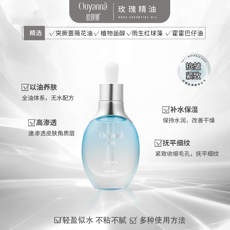 欧颜娜以油养肤保湿补水润肤抗皱紧致玫瑰精油-Y197