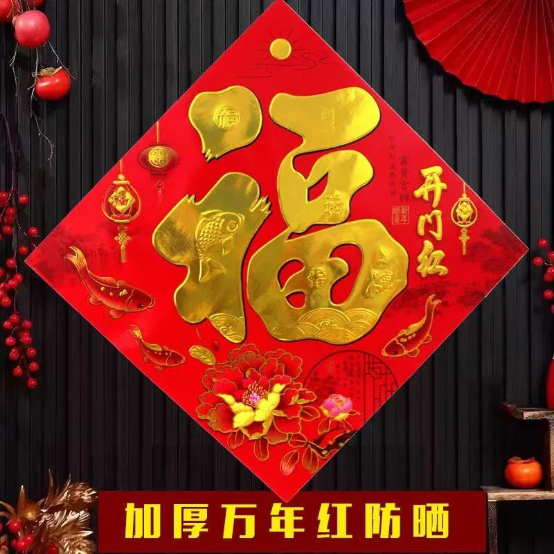 2026马年福字门贴春节装饰年画贴纸新年过年入户门家用书法金福字