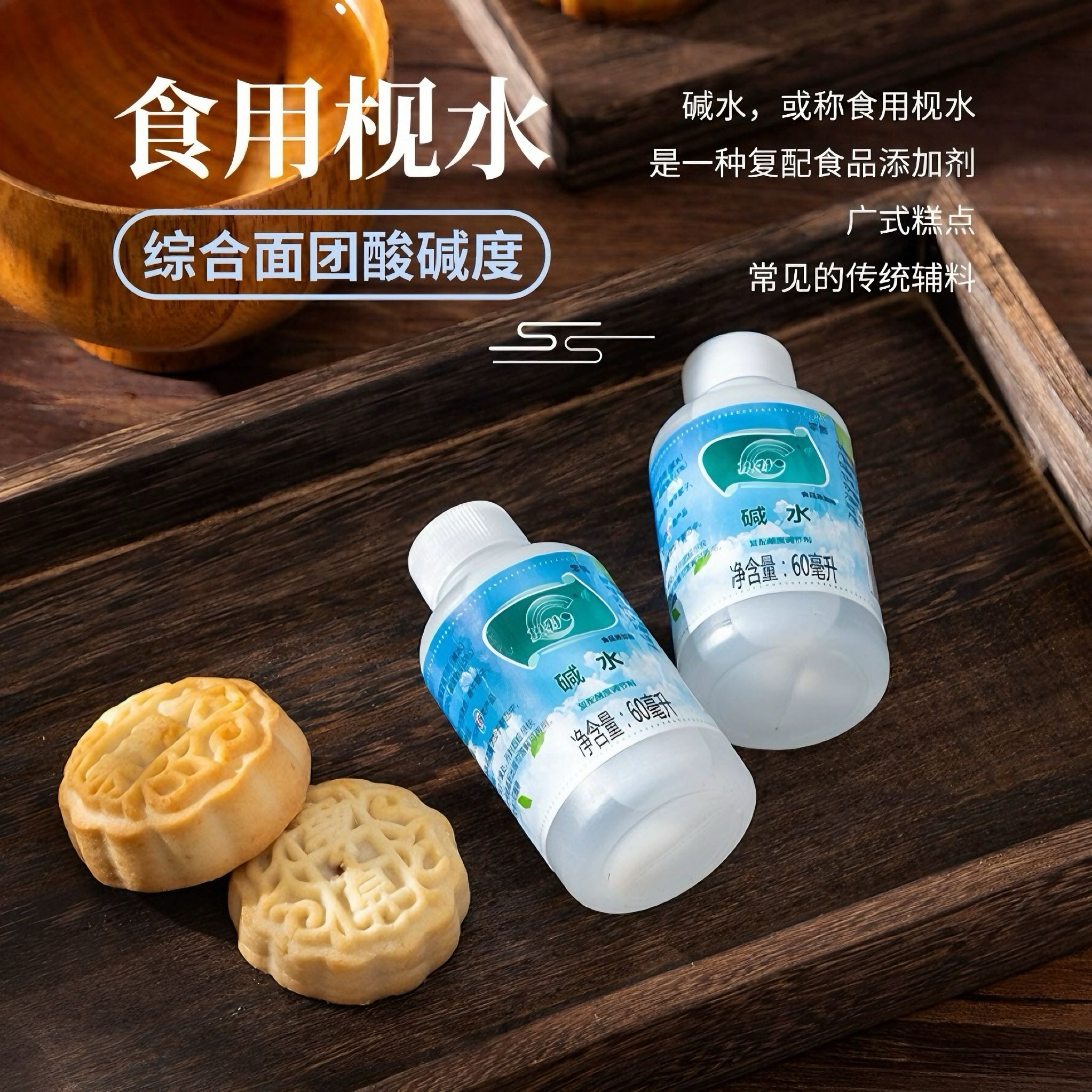 澳之风可食用碱水复配酸度调节剂广式月饼用碱水月饼材料60ml/瓶