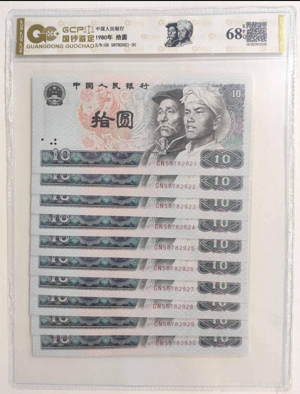 退市第四套人民币8010标十，国钞鉴定（号码仅供参考）