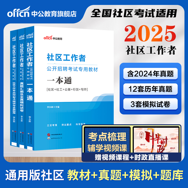 社区工作者考试教材备考2025中公社区专职工作者招聘考试一本通历