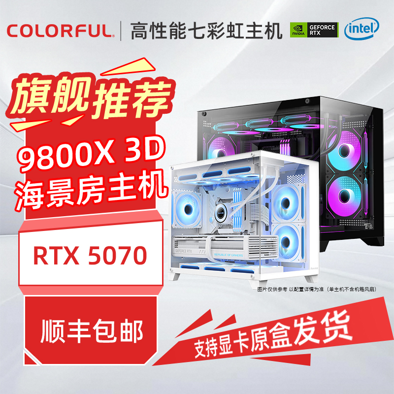 【惊喜破价】9800x3d+5070七彩虹白色原盒高性能海景房水冷台式机