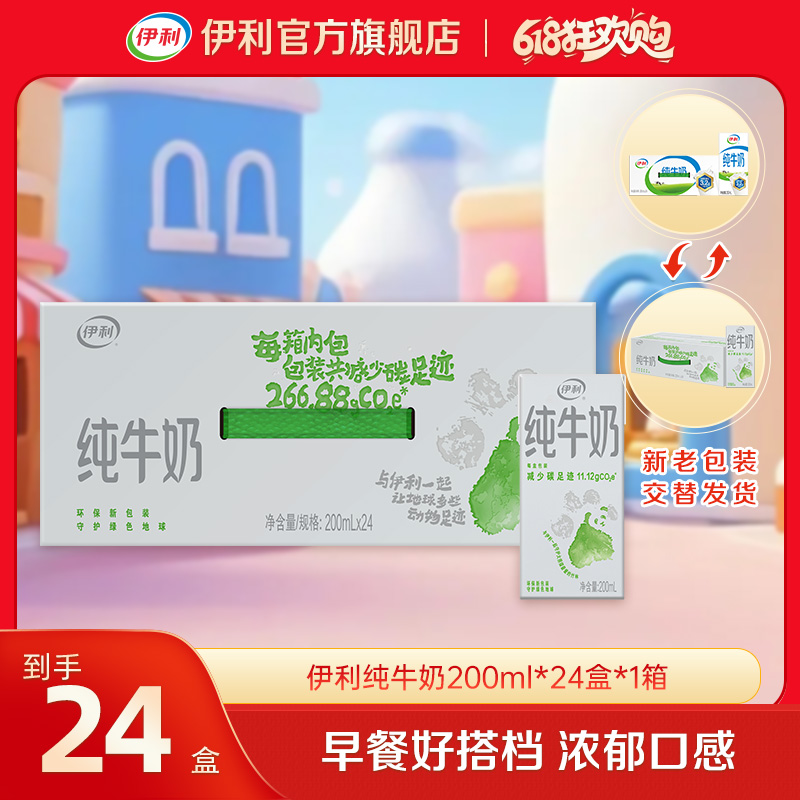 伊利 纯牛奶整箱装200ml*24盒*1箱 低碳环保装 DR