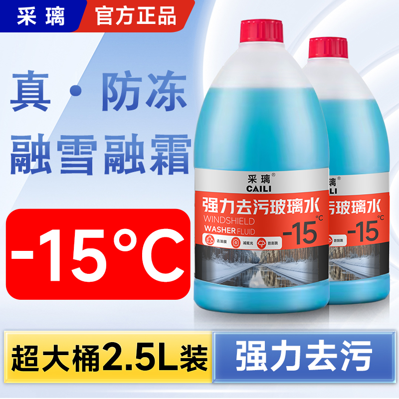 【-15度/2.5升大容量】除油膜汽车防冻玻璃水去污去油膜清洁保养