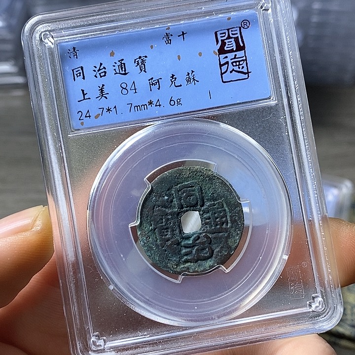 铜闻博文化同治通宝