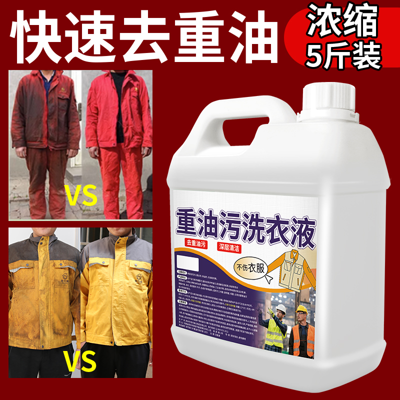 干洗店工作服强力去重油污洗衣皂专洗工作服汽修机械油污渍洗衣液