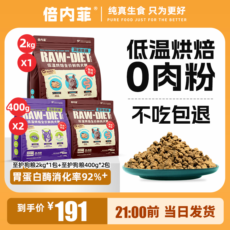 倍内菲至护系列狗粮2kg+400g*2组合
