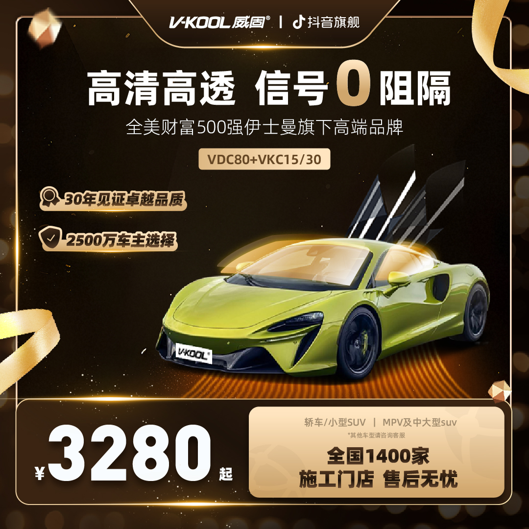 V-KOOL威固VDC80+VKC15/30全陶瓷汽车窗膜全车玻璃隔热贴膜太阳膜