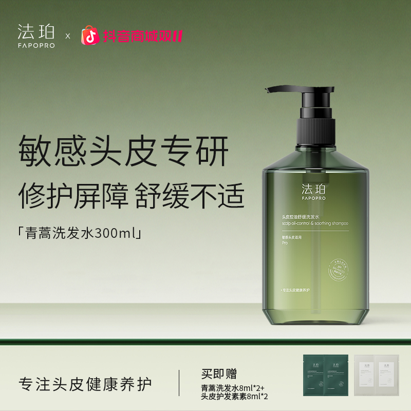 【敏感头皮救星】法珀青蒿洗发水控油舒缓温和不刺激去油洗发水TZ