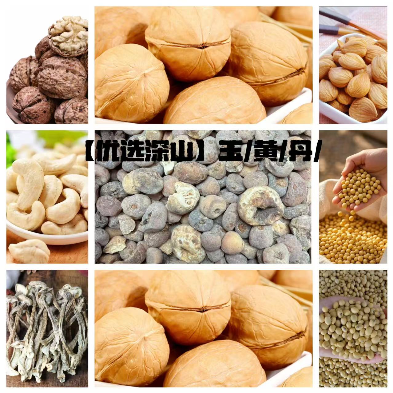 【优选深山玉】/黄/丹 土特产 250g起 jqt