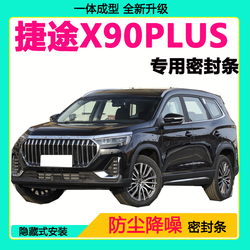 捷途X90PLUS专用汽车密封条 车门隔音条全车防尘隔音降噪防水风条
