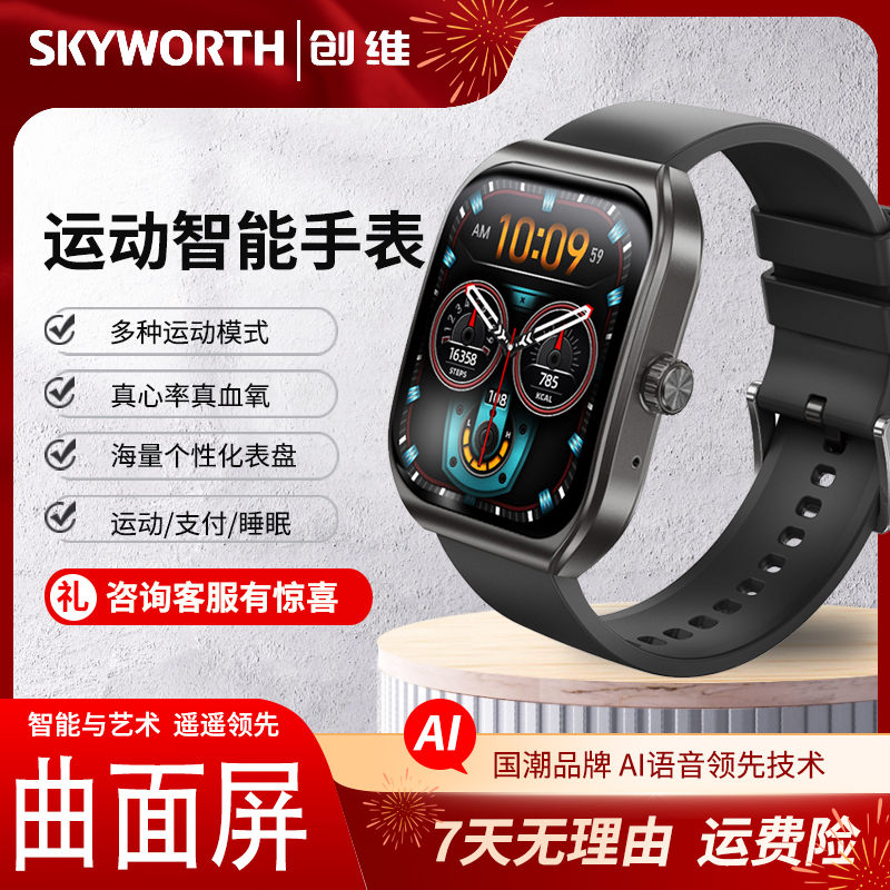 【创维SKYWORTH】智能手环运动多功能防水高清大屏计步心率监测手表