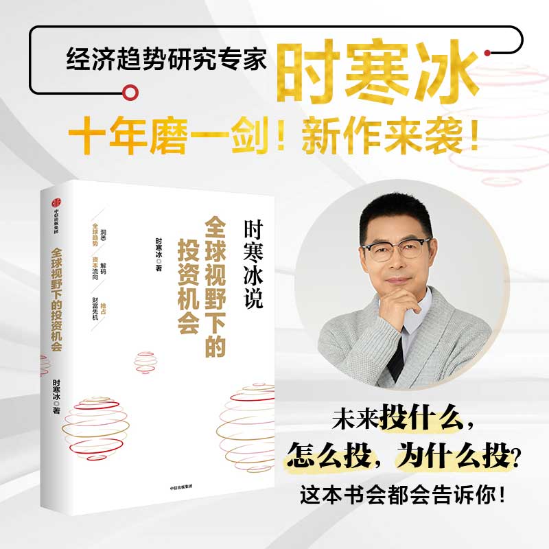 全球视野下的投资机会 时寒冰著 投资 经济 金融市场 中信出版社