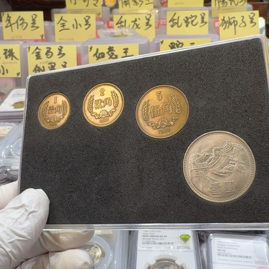 乐****사裸，80年长城币套装带包浆