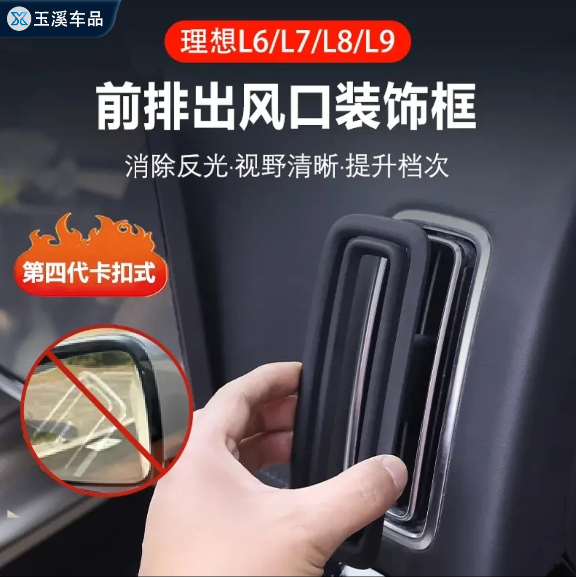 理想L6L7L8L9卡扣式出风口保护罩防反光仪表台左右出风口保护配件