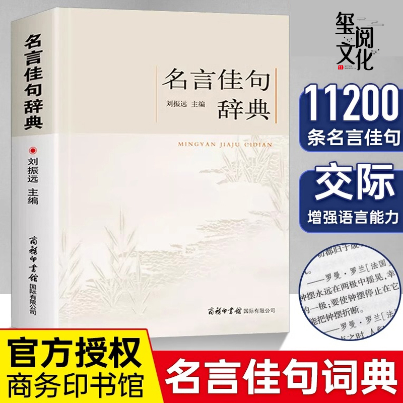 名言佳句辞典词典大全刘振远著名人名言励志格言创作借鉴金句书籍