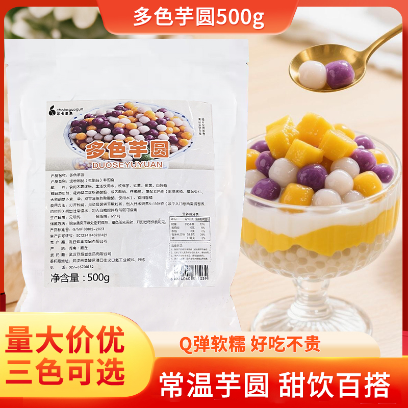 茶卡果果常温快煮三色芋圆彩色小丸子奶茶店烧仙草专用甜品小料