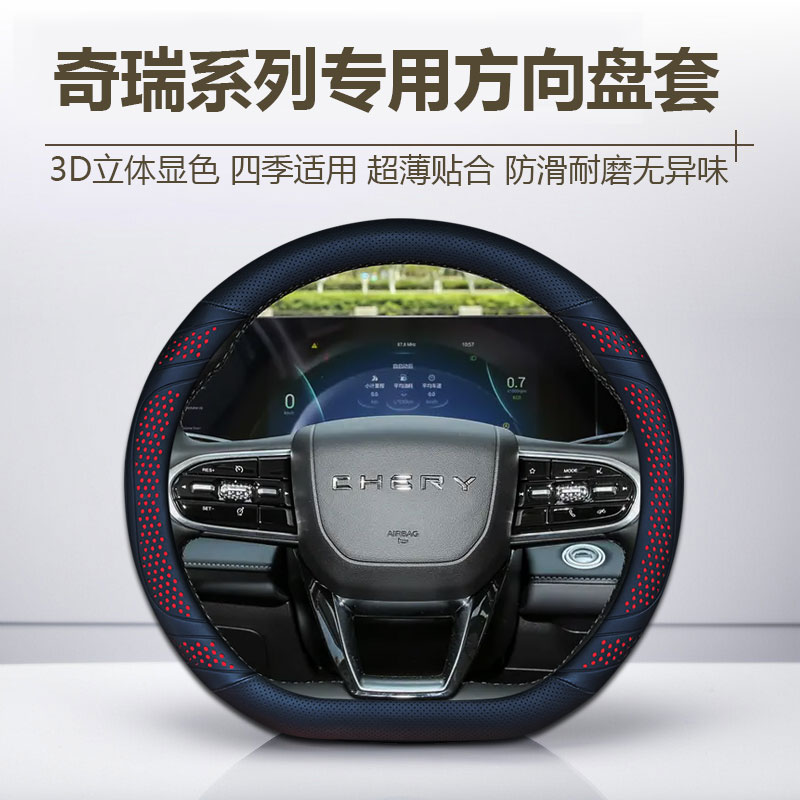 【14号】奇瑞方向盘套瑞虎8plus艾瑞泽8虎7虎9风云T8T6A9探索06把套