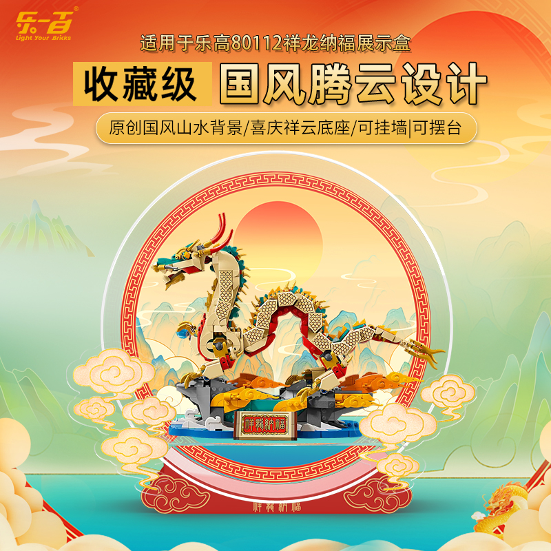 乐一百LYB适用于80112祥龙纳福挂墙设计展示盒