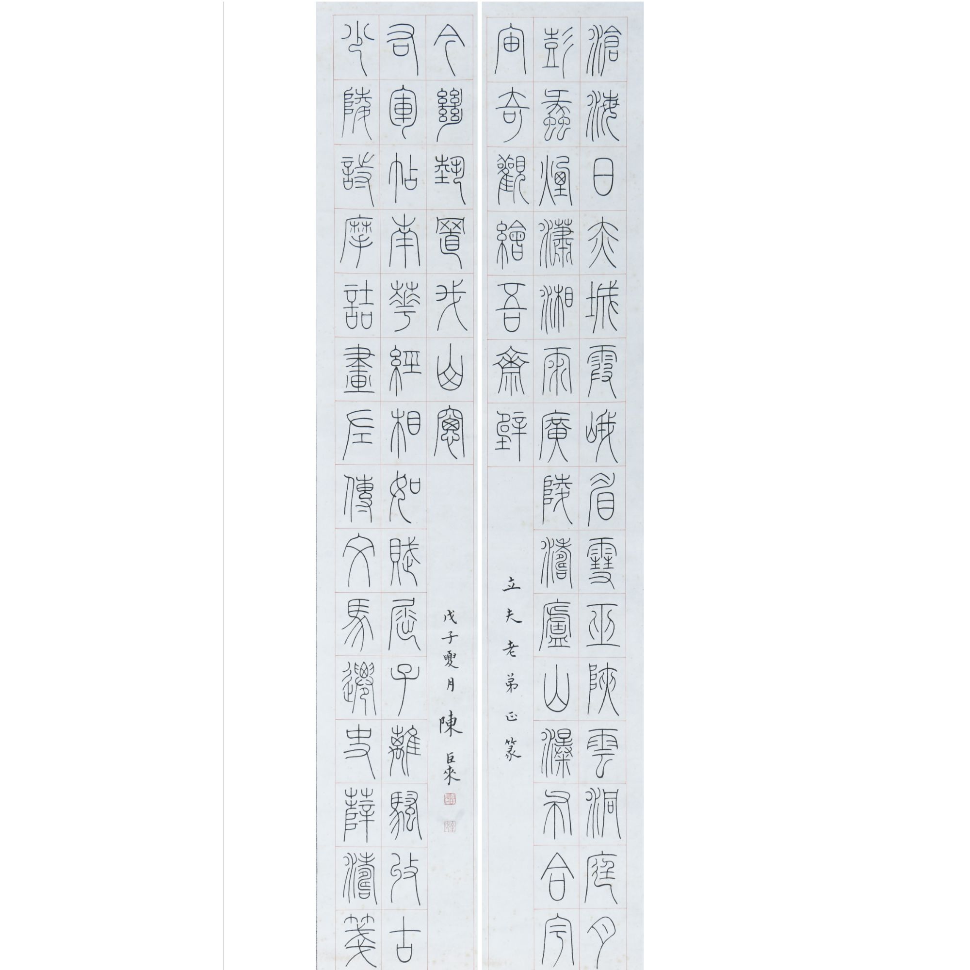 LOT.014陈巨来【书法对联】纸本镜心 B0502-179预展