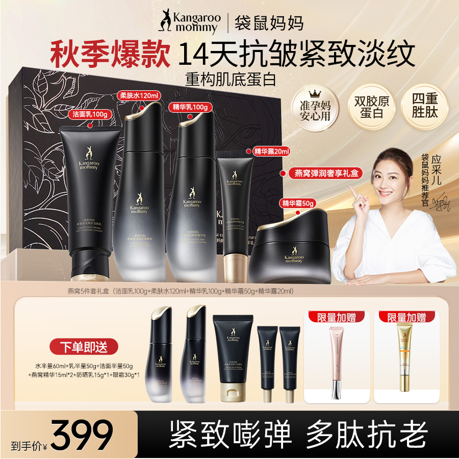 【会员日加赠】袋鼠妈妈水乳燕窝紧致抗初老准孕妇护肤秋冬补水礼盒