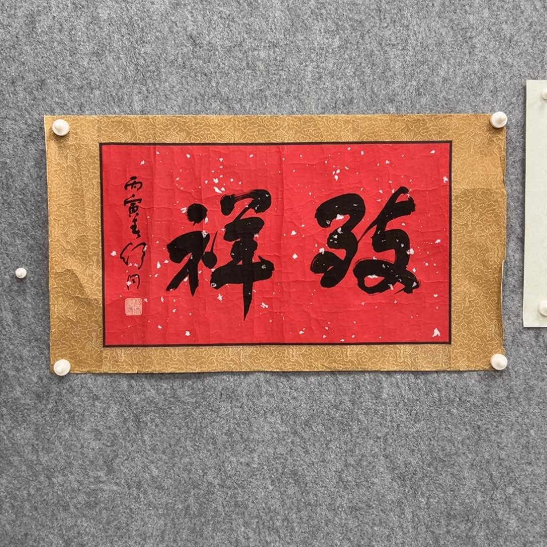 书法书法精品一副