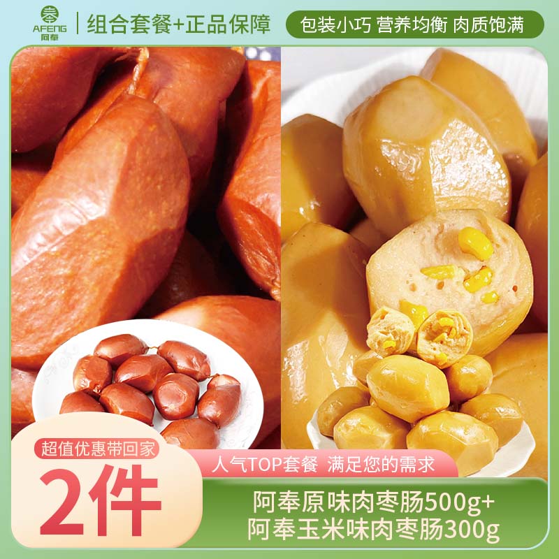 阿奉原味500g玉米味300g肉枣肠组合装零食【TY】