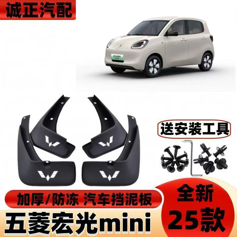 2025款五菱四代宏光miniEV挡泥板四门版马卡龙改装免打孔挡泥挡沙
