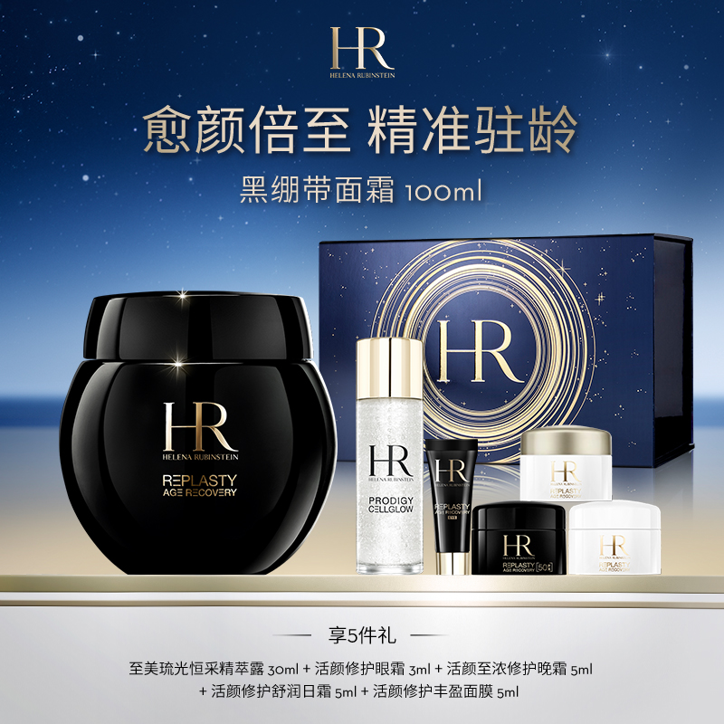 【南岗远大】赫莲娜全新升级黑绷带晚霜保湿紧致面霜滋养