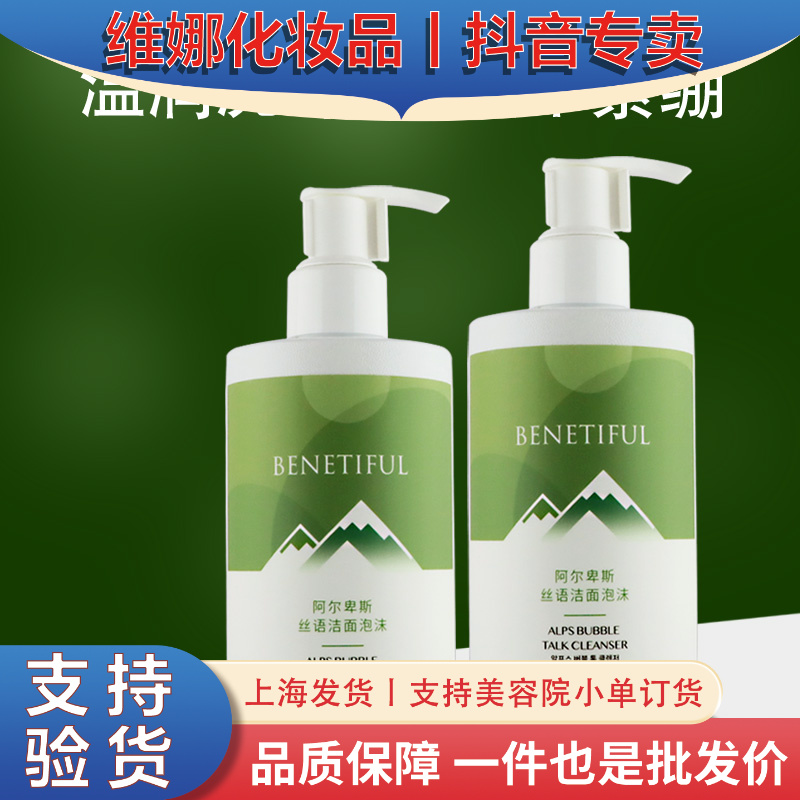 BENETIFUL/蓓霓芬上海维娜阿尔卑斯丝语洁面泡沫泡沫型洗面奶温和