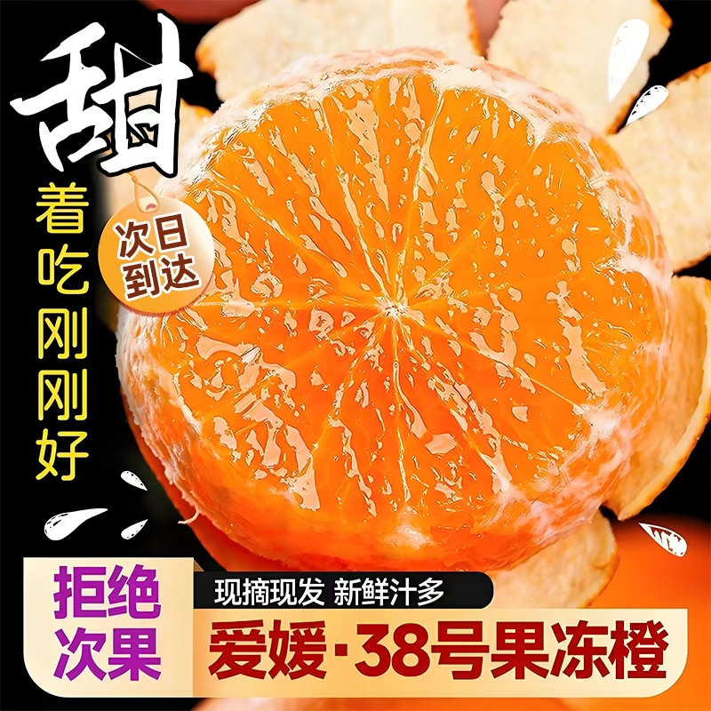 【下乡助农】【次日达】11、21正宗四川爱媛38号果冻橙新鲜现摘应季爆甜多汁全国多仓发货四川省H四川省