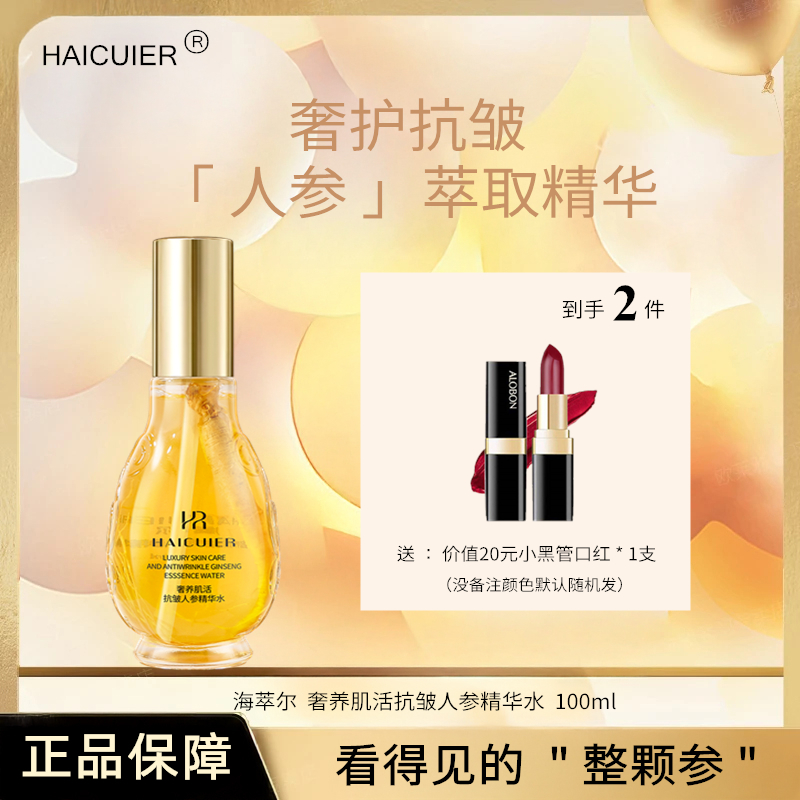 【到手3件】HAICUIER奢养肌活抗皱人参精华水