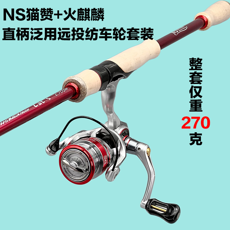 FKC火麒麟纺车轮+NS猫竿泛用直柄套装gf