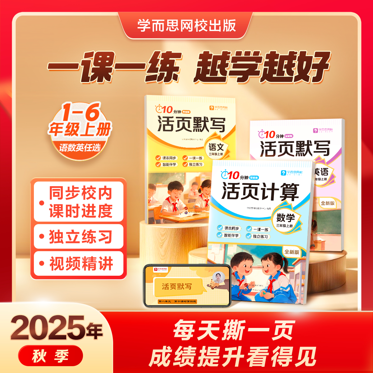 【学而思】2025开学季10分钟活页练习册语数英计算默写一课一练