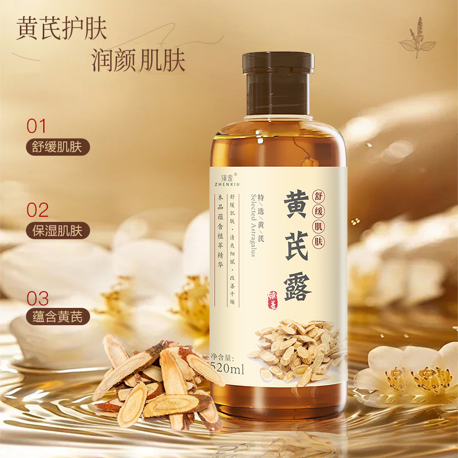 臻羞黄芪纯露520ml改善暗黄干燥舒缓肌肤保湿湿敷水国货大瓶装
