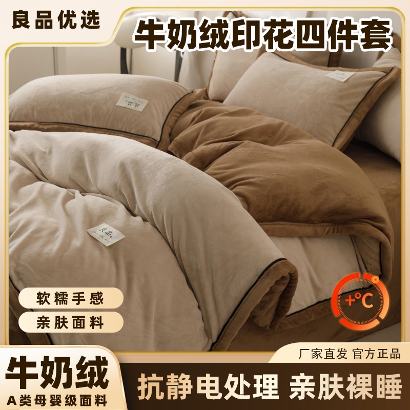 新款加厚保暖230g牛奶绒双拼套装四件套