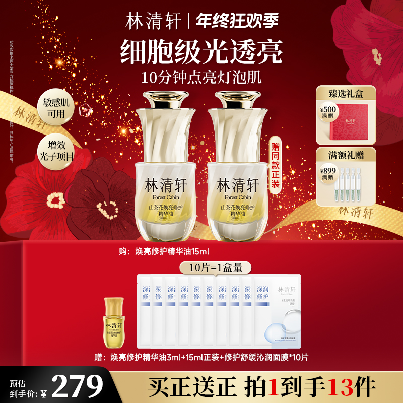【双12狂欢购】重磅新品林清轩山茶花焕亮修护精华油提亮保湿15ml