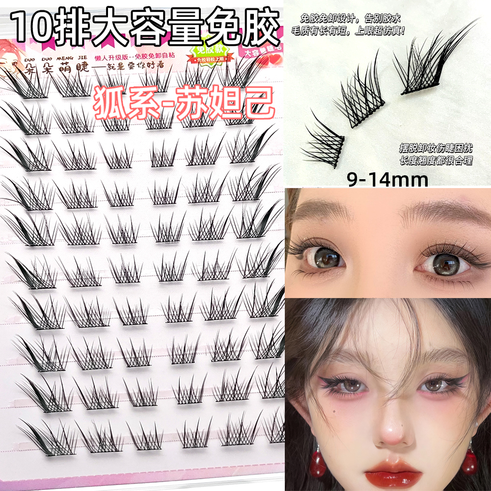 【拍一发三】苏妲己免胶假睫毛小奶狐单簇浓密女生必备化妆品初学者