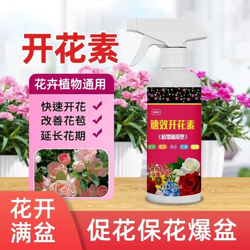 速效开花素黑科技促花爆花盆栽花卉通用型磷钾肥浓缩防掉苞