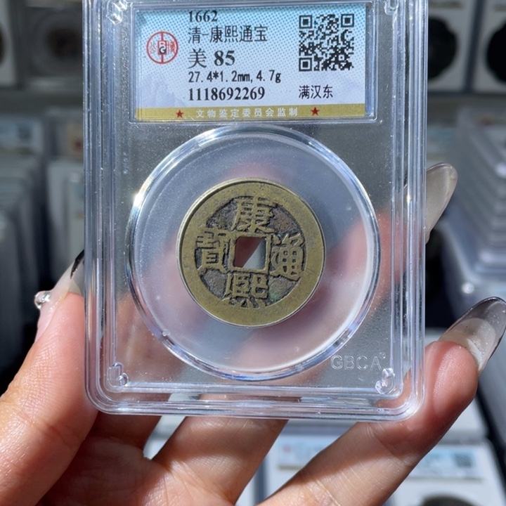 铜夏夏，康熙东，评级码2269