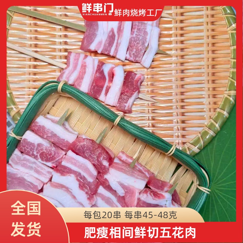 肥瘦相间烧烤必备鲜串串烧五花食材正宗新鲜肉烤串半成品工厂直销