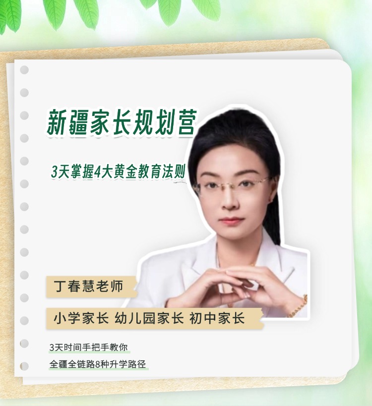 新疆家长规划3天研讨营
