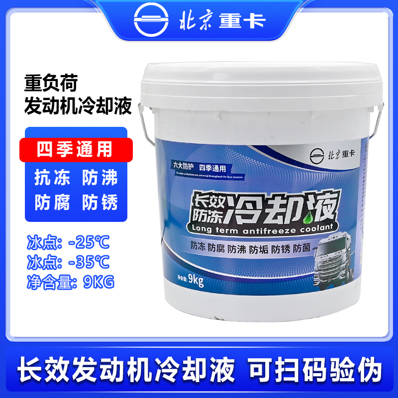 北汽重卡正品防冻液福田潍柴原厂-25-35度冷却液防冻防沸四季通用