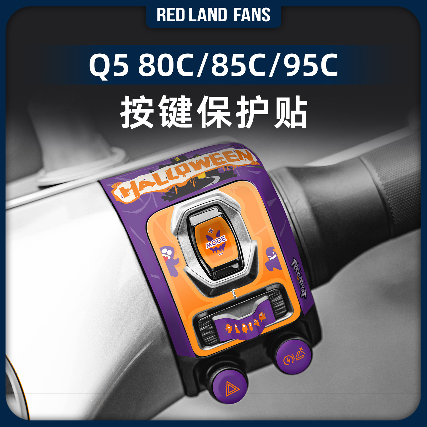 适用于25款九号Q5 80C/85C/95C按键贴仪表四周拉花保护贴改装配件