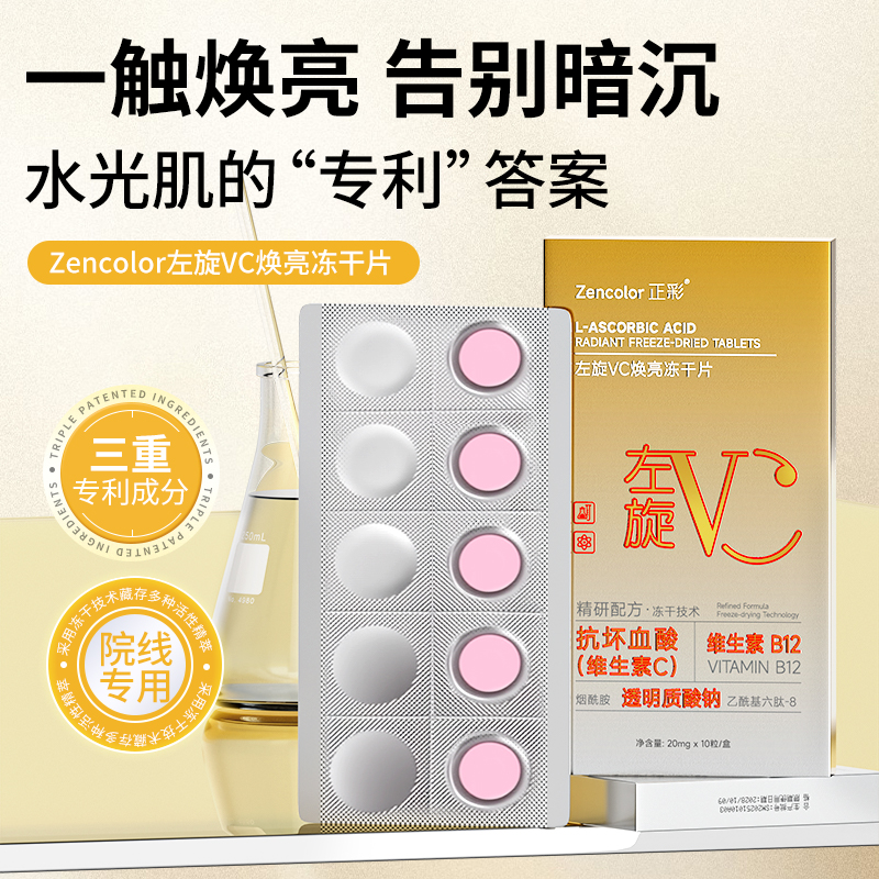正品左旋VC焕亮紧致赋活冻干片固态精华提亮去黄嫩肤淡纹修护