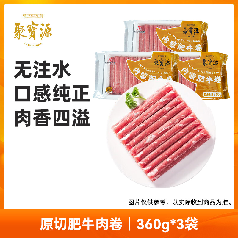 【聚宝源】肥牛卷360g/袋*3 内蒙古国产原切牛肉卷牛肉片火锅食材 